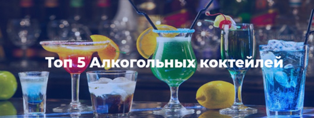 Топ 5 алкогольные коктейли