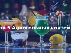 Топ 5 алкогольные коктейли
